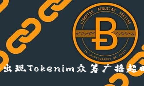 为什么会出现Tokenim众筹广播超时的问题？