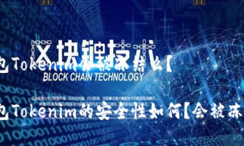 冷钱包Tokenim会被冻结么？

冷钱包Tokenim的安全性如何？会被冻结吗？