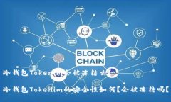 冷钱包Tokenim会被冻结么？