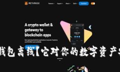 什么是Tokenim钱包离线？它