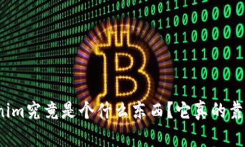 Tokenim究竟是个什么东西？它真的靠谱吗？