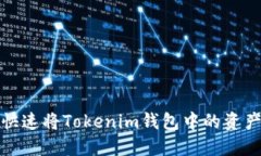  如何快速将Tokenim钱包中的
