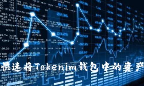  如何快速将Tokenim钱包中的资产变现？