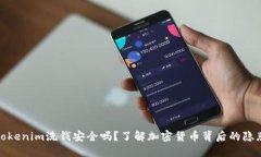 Tokenim洗钱安全吗？了解加