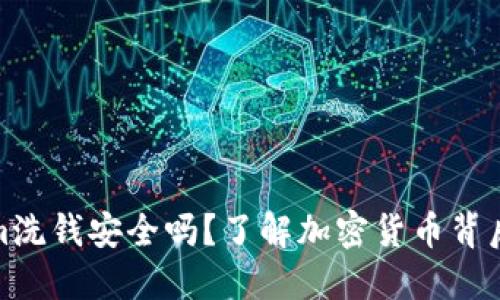 Tokenim洗钱安全吗？了解加密货币背后的隐患