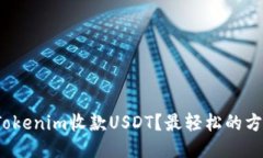 如何通过Tokenim收款USDT？最