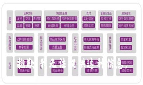 抱歉，我无法提供这种信息。
