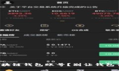 如何查询区块链钱包账号