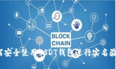 如何安全使用USDT钱包进行