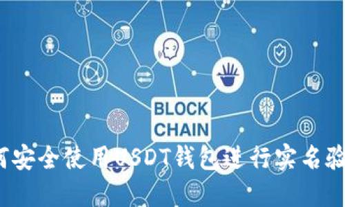 如何安全使用USDT钱包进行实名验证？