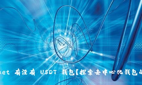 TokenPocket 有没有 USDT 钱包？探索去中心化钱包的多种选择