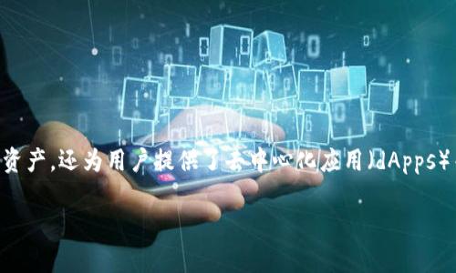 以太坊MGC钱包（Ethereum MGC Wallet）是一个关于以太坊生态系统中非常重要的工具，它不仅帮助用户管理自己的数字资产，还为用户提供了去中心化应用（dApps）等多种功能。在这篇文章中，我们将深入探讨以太坊MGC钱包的特点和优势，帮助你更好地理解这一潜力巨大的数字金融工具。

什么是以太坊MGC钱包？它如何改变你的加密货币体验？