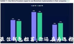   USDT交易最佳钱包推荐：