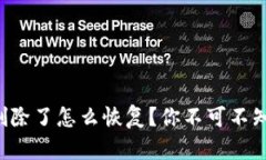 比特币钱包删除了怎么恢