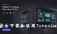 如何安全下载和使用Toke