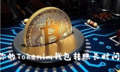 为什么你的Tokenim钱包转账