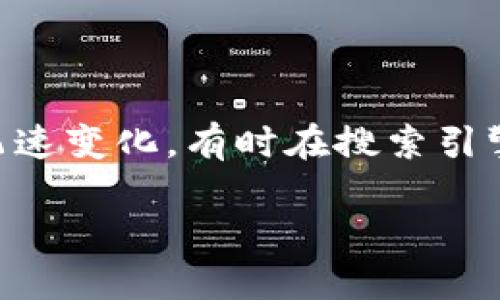 tokenim是一个涉及区块链和数字货币领域的词汇。它可能涵盖了一些特定的项目或平台，但由于信息的飞速变化，有时在搜索引擎中可能找不到相关的信息。这篇文章将深入探索这种现象的可能原因以及如何更好地理解和使用这个词。

为什么在搜索中找不到“tokenim”？