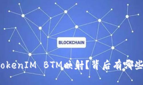 如何理解TokenIM BTM映射？背后有哪些重要意义？