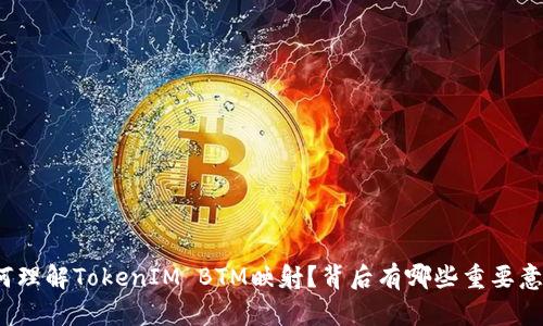 如何理解TokenIM BTM映射？背后有哪些重要意义？