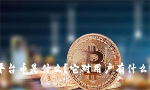 Tokenim平台币是什么？它对用户有什么实际意义？