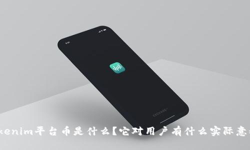 Tokenim平台币是什么？它对用户有什么实际意义？