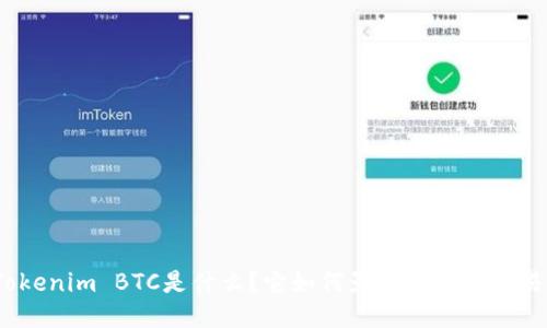Tokenim BTC是什么？它如何影响比特币交易？