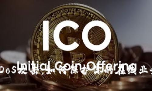 Tokenim DDoS攻击：如何保护你的在线业务不受威胁？