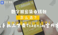 如何在手机上下载Tokenim官