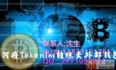 如何将Tokenim转账至外部钱
