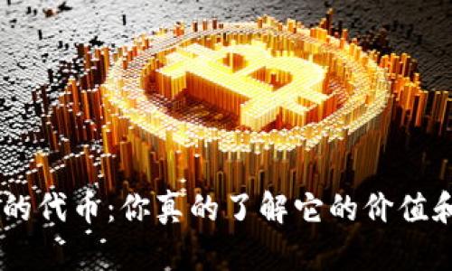 Tokenim的代币：你真的了解它的价值和潜力吗？