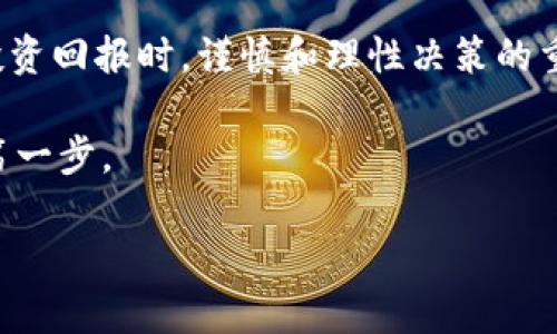   Tokenim添加币种是什么意思？ / 

 guanjianci Tokenim, 添加币种, 加密货币, 区块链, 交易所 /guanjianci 

什么是Tokenim？

在谈论**Tokenim**之前，大家可能会问，Tokenim究竟是什么？Tokenim是一个新兴的加密货币管理平台，致力于为用户提供简单易用的加密货币交易和管理体验。通过这个平台，用户可以轻松地管理多种类型的**币种**，并快速执行买入或卖出的操作。

添加币种的意义

现在，让我们来聊聊“**添加币种**”这个话题。如果你正在使用Tokenim这样的加密货币交易平台，添加币种的过程意味着什么？简单来说，就是将你希望在平台上进行交易的具体**加密货币**纳入你的账户。这一点非常重要，因为市场上有成千上万种不同的币种，而并非所有的币种都会在每个平台上都支持。

为什么需要添加币种？

在一个高速发展的**区块链**世界中，新增的币种层出不穷。每当一款新币在市场上推出，都会吸引大量的投资者和交易者。这就导致了在同一个平台上，不同用户会对不同币种有不同的需求。因此，**添加币种**的需求应运而生。

那么，添加币种的意义是什么呢？首先，用户能够接触到更多种类的投资机会，如果你对某个新兴项目感兴趣，能够在Tokenim上添加该币种，就能快速抓住市场机遇，其次，更多的选择意味着更高的交易灵活性，你可以根据市场动态和个人的风险评估，随时进行资产的调整。

如何在Tokenim上添加币种？

如果你决定在Tokenim上添加新的币种，整体过程其实还是相对简便的。首先，你需要登录你的Tokenim账户。如果你还没有账户，那么就要先进行注册。一旦你进入你的账户界面，通常会看到一个“**添加币种**”的选项。点击这个选项后，系统会提示你输入你想要添加的币种名称或者代码。

系统会对你输入的信息进行自动确认，如果该币种在Tokenim注册且可交易，它会出现在下拉菜单中。选择之后，按照系统指示完成后续操作。一般来说，添加币种的步骤包括确认添加、查看币种信息、设置价格提醒等，整个流程相对直观。值得注意的是，某些新加入的币种可能需要用户等待一定的审核，具体情况会在平台上有所提示。

添加币种的风险与注意事项

尽管在Tokenim上添加币种的过程并不复杂，但我们在此过程中依然要保持警惕。每一种**加密货币**都伴随着一定的风险，尤其是那些新兴的币种，它们的波动性往往会更高，投资者需要对其有充分的了解，才能做出慎重的决策。

例如，有些币种可能声称其技术领先，但实际上却未经过严格测试；最好选取那些有技术背景和可靠团队的币种。此外，关注币种的市场动态、社区反响、技术路线图等信息都非常重要。切忌盲目跟风，尤其是在信息繁杂的加密货币世界中，一定要通过多种渠道进行信息交叉验证。

Tokenim的优势与局限

Tokenim作为一个相对新兴的平台，有着自己的优势和局限。首先，它为用户提供了多种币种选择，这点对于交易者来到这个平台是非常友好的。用户可以轻松管理不同种类的加密货币，灵活应对市场变化。

然而，Tokenim作为新平台，可能在某些方面还需要进一步。例如，用户界面的友好性及流畅性有待提升，在一些**交易**高峰期，平台的延迟可能会影响用户的交易体验。同样，用户在添加币种时，也可能面临币种信息不足的问题，这时候用户需要额外花时间进行调研。因此，在选择Tokenim进行交易前，你可以先体验一下其功能，看看是否符合你的使用习惯。

总结与展望

总之，在Tokenim上添加币种，是用户利用这一平台进行**加密货币**交易的基本步骤之一。这一过程不仅为用户带来了更多投资机遇，同时也提醒着我们在追求投资回报时，谨慎和理性决策的重要性。随着区块链技术的发展，未来的币种会越来越多，对用户的选择和管理能力也是一种考验。

希望以上对Tokenim添加币种的解读，能帮助到正在考虑这一平台的你。无论是在交易中寻找机会，还是在添加新币种上做出选择，了解信息和动态是成功投资的第一步。

当然，投资有风险，入市需谨慎。希望每一位进入加密货币市场的用户都能做出明智的决策，收获丰厚的回报。
