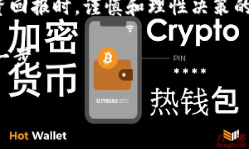   Tokenim添加币种是什么意思？ / 

 guanjianci Tokenim, 添加币种, 加密货币, 区块链, 交易所 /guanjianci 

什么是Tokenim？

在谈论**Tokenim**之前，大家可能会问，Tokenim究竟是什么？Tokenim是一个新兴的加密货币管理平台，致力于为用户提供简单易用的加密货币交易和管理体验。通过这个平台，用户可以轻松地管理多种类型的**币种**，并快速执行买入或卖出的操作。

添加币种的意义

现在，让我们来聊聊“**添加币种**”这个话题。如果你正在使用Tokenim这样的加密货币交易平台，添加币种的过程意味着什么？简单来说，就是将你希望在平台上进行交易的具体**加密货币**纳入你的账户。这一点非常重要，因为市场上有成千上万种不同的币种，而并非所有的币种都会在每个平台上都支持。

为什么需要添加币种？

在一个高速发展的**区块链**世界中，新增的币种层出不穷。每当一款新币在市场上推出，都会吸引大量的投资者和交易者。这就导致了在同一个平台上，不同用户会对不同币种有不同的需求。因此，**添加币种**的需求应运而生。

那么，添加币种的意义是什么呢？首先，用户能够接触到更多种类的投资机会，如果你对某个新兴项目感兴趣，能够在Tokenim上添加该币种，就能快速抓住市场机遇，其次，更多的选择意味着更高的交易灵活性，你可以根据市场动态和个人的风险评估，随时进行资产的调整。

如何在Tokenim上添加币种？

如果你决定在Tokenim上添加新的币种，整体过程其实还是相对简便的。首先，你需要登录你的Tokenim账户。如果你还没有账户，那么就要先进行注册。一旦你进入你的账户界面，通常会看到一个“**添加币种**”的选项。点击这个选项后，系统会提示你输入你想要添加的币种名称或者代码。

系统会对你输入的信息进行自动确认，如果该币种在Tokenim注册且可交易，它会出现在下拉菜单中。选择之后，按照系统指示完成后续操作。一般来说，添加币种的步骤包括确认添加、查看币种信息、设置价格提醒等，整个流程相对直观。值得注意的是，某些新加入的币种可能需要用户等待一定的审核，具体情况会在平台上有所提示。

添加币种的风险与注意事项

尽管在Tokenim上添加币种的过程并不复杂，但我们在此过程中依然要保持警惕。每一种**加密货币**都伴随着一定的风险，尤其是那些新兴的币种，它们的波动性往往会更高，投资者需要对其有充分的了解，才能做出慎重的决策。

例如，有些币种可能声称其技术领先，但实际上却未经过严格测试；最好选取那些有技术背景和可靠团队的币种。此外，关注币种的市场动态、社区反响、技术路线图等信息都非常重要。切忌盲目跟风，尤其是在信息繁杂的加密货币世界中，一定要通过多种渠道进行信息交叉验证。

Tokenim的优势与局限

Tokenim作为一个相对新兴的平台，有着自己的优势和局限。首先，它为用户提供了多种币种选择，这点对于交易者来到这个平台是非常友好的。用户可以轻松管理不同种类的加密货币，灵活应对市场变化。

然而，Tokenim作为新平台，可能在某些方面还需要进一步。例如，用户界面的友好性及流畅性有待提升，在一些**交易**高峰期，平台的延迟可能会影响用户的交易体验。同样，用户在添加币种时，也可能面临币种信息不足的问题，这时候用户需要额外花时间进行调研。因此，在选择Tokenim进行交易前，你可以先体验一下其功能，看看是否符合你的使用习惯。

总结与展望

总之，在Tokenim上添加币种，是用户利用这一平台进行**加密货币**交易的基本步骤之一。这一过程不仅为用户带来了更多投资机遇，同时也提醒着我们在追求投资回报时，谨慎和理性决策的重要性。随着区块链技术的发展，未来的币种会越来越多，对用户的选择和管理能力也是一种考验。

希望以上对Tokenim添加币种的解读，能帮助到正在考虑这一平台的你。无论是在交易中寻找机会，还是在添加新币种上做出选择，了解信息和动态是成功投资的第一步。

当然，投资有风险，入市需谨慎。希望每一位进入加密货币市场的用户都能做出明智的决策，收获丰厚的回报。