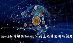 ziaoti如何解决Tokenim闪兑无