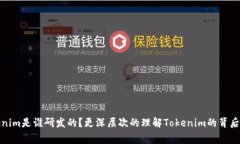 Tokenim是谁研发的？更深层