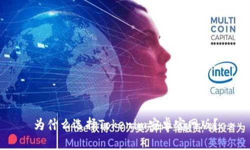 为什么选择Tokenim安卓官网版？