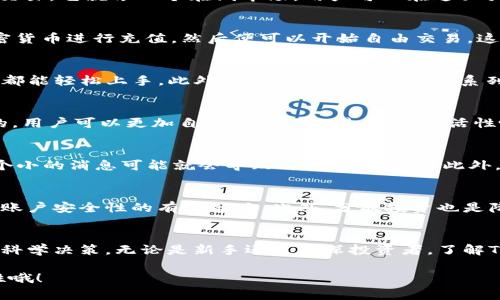   Tokenim是什么？它如何在加密世界中发挥作用？ / 

 guanjianci Tokenim, 加密货币, 区块链, 数字资产, 投资 /guanjianci 

Tokenim的基本概念
在当今快速发展的数字经济中，Tokenim正逐渐成为人们讨论的一大热门话题。作为一种创新的金融产品，Tokenim不仅是普通投资者的探索对象，还吸引了不少行业专家的关注。那么，Tokenim到底是什么？它在加密货币和区块链的世界中又扮演着怎样的角色呢？

什么是Tokenim？
简单来说，Tokenim是一个新兴的数字资产平台，专注于为用户提供便捷的加密货币投资和交易服务。用户在该平台上可以轻松的进行各种加密资产的交易。它就像一个在线市场，用户可以在这里买卖加密货币，或投资于ICO（首次代币发行）、DeFi（去中心化金融）等新兴项目。

Tokenim的运作机制
那么，Tokenim是如何运作的呢？它通常基于一种区块链技术，确保所有交易的透明性和安全性。用户在Tokenim平台上注册后，可以通过法币或其他加密货币进行充值，然后便可以开始自由交易。这种灵活性确实吸引了许多用户。

为什么Tokenim如此受欢迎？
Tokenim受欢迎的原因多种多样，其中之一是它的用户友好性。与传统的金融交易平台相比，Tokenim的平台界面设计更为直观，让任何一个背景的用户都能轻松上手。此外，Tokenim还提供了一系列的教育资源，帮助新手理解加密货币市场的运作。人们常常可以在平台上找到教程、市场分析以及即时新闻更新，这对于投资者作出知情决策非常重要。

Tokenim与传统投资的对比
与传统的投资方式相比，Tokenim的确有一些显著的优势。例如，传统投资往往受到许多监管和政策的限制，而在Tokenim平台上，交易大多是去中心化的，用户可以更加自由地进行交易。这种灵活性吸引了不少寻求更高收益的投资者，但同时也伴随了一定的风险。

Tokenim的投资风险
说到风险，Tokenim当然不是没有的。虽然其去中心化的特性提供了更大的自由度，但也意味着用户需要时刻对市场变化保持警惕。市场波动性极大，一个小的消息可能就会导致价格剧烈波动。此外，由于缺乏传统金融产品的安全保障，用户的资产在平台上也存在被盗或遭受其他形式的损失的风险。

如何安全地使用Tokenim？
为了最大限度地减少风险，用户在使用Tokenim时可以采取一些简单的安全措施。例如，选择强密码、启用双重身份验证、定期更新账户信息等，都是提高账户安全性的有效策略。此外，分散投资也是降低风险的一种方法，不要把所有的鸡蛋放在同一个篮子里。

总结：Tokenim带来的新机会
总的来说，Tokenim为投资者提供了前所未有的机会，它的灵活性和便捷性吸引了许多新的用户。然而，随着机会而来的还有风险，投资者需要提高警惕，科学决策。无论是新手还是资深投资者，了解Tokenim的基本知识和使用方法，将对其在数字资产市场中的成功至关重要。

所以，您准备好探索Tokenim带来的潜在机会了吗？无论是关注投资还是单纯想要了解这个行业，都欢迎您继续深入探索，同时也要记得保持谨慎和理性哦！