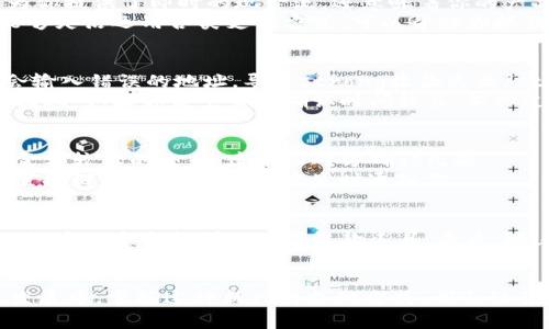 嫠tokenim收款成功是什么原因？了解这个问题对你有什么帮助？/嫠

tokenim, 收款成功, 区块链, 数字支付, 加密货币/guanjianci

什么是Tokenim？
在进入主题之前，首先让我们来了解一下strongTokenim/strong是什么。Tokenim其实是一种基于区块链技术的数字支付平台，它不仅支持传统货币的交易，还能够处理各类strong加密货币/strong的收款。这是一个越来越受欢迎的工具，特别是在数字经济快速发展的今天，很多商家和个人都开始使用这样的方式进行交易。

Tokenim如何工作？
简单来说，strongTokenim/strong通过区块链网络来确保每一笔交易的安全与高效。当你在平台上进行收款时，系统会生成一个独一无二的交易地址，你只需将这个地址提供给支付者，等待对方完成转账就可以了。由于区块链的去中心化特性，交易信息无法被篡改，增加了交易的信任度。

收款成功的原因是什么？
那么，大家可能会问，为什么说strongtokenim收款成功/strong是个令人振奋的消息呢？首先，这意味着你已经成功完成了一次交易。这不仅为你提供了即时的现金流，还意味着你的产品或服务得到了认可。
其次，收款成功也反映了你对于strong数字支付/strong工具的掌握和使用。这在现代商业中是相当重要的，尤其是在全球化的市场环境下，能够灵活运用各类支付方式，可以帮助你抓住更多的商机。

收款过程中可能遇到的问题
当然，虽然使用strongTokenim/strong进行收款相对简单，但在实际操作中，我们也可能会遇到一些问题。例如，有时候支付者在转账时可能会输入错误的地址，导致strong收款失败/strong。这种情况下，及时和对方沟通就显得尤为重要。
另外，网络波动也可能会影响交易的确认时间。一般来说，区块链的交易需要一定的时间进行确认，这是由于矿工的处理和网络的拥堵所导致。因此，如果你发觉交易确认时间较长，不必过于焦虑。耐心等待，通常情况下交易会顺利完成。

如何确保收款顺利？
为了尽量避免这些问题，我们可以采取一些预防措施。首先，确保你与对方提供了正确的交易地址。可以复制粘贴来避免输入错误。如果是一笔金额较大的交易，建议与对方确认几遍。
此外，定期检查你的strongTokenim/strong账户，确保没有遗漏的交易通知。这样可以及时发现问题，并采取措施。如果你还是不放心，可以设置提醒，让系统在交易发生时通知你。

应用场景与未来展望
鉴于strongTokenim/strong灵活的支付方式，它的应用场景也逐渐增多。从个人小额支付到企业间的大宗交易，strongTokenim/strong可以说是一个全能型的数字收款工具。未来，随着区块链技术的不断成熟和普及，我们可以期待在更多场合看到这种技术的应用，例如线上线下的无缝支付体验、智能合约的自动执行等。

结束语：Tokenim与我们
综上所述，strongTokenim收款成功/strong不仅仅是一次简单的交易，它还承载了现代商业交互的未来趋势。无论是在日常生活中还是职业发展中，掌握这种新兴的支付方式，都会让我们在竞争激烈的市场中占得先机。希望大家能够积极了解并尝试使用strongTokenim/strong，享受数字支付带来的便捷与乐趣。