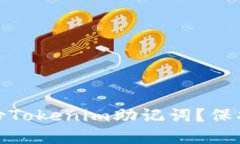 : 如何安全备份Tokenim助记