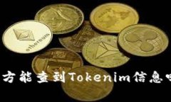 警方能查到Tokenim信息吗？