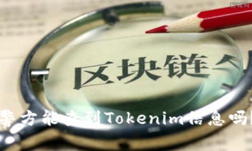 警方能查到Tokenim信息吗？