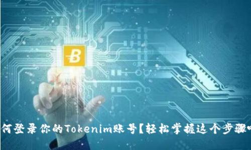 如何登录你的Tokenim账号？轻松掌握这个步骤吧！