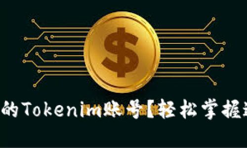 如何登录你的Tokenim账号？轻松掌握这个步骤吧！