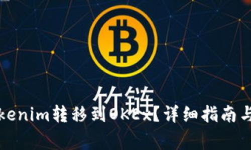 如何将Tokenim转移到OKEx？详细指南与注意事项