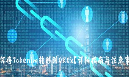 如何将Tokenim转移到OKEx？详细指南与注意事项
