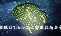 如何将欧以提现到TokenIm？