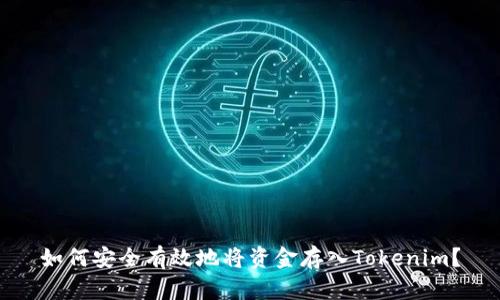 如何安全有效地将资金存入Tokenim？