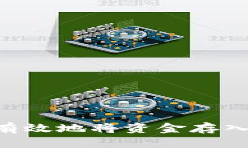 如何安全有效地将资金存入Tokenim？