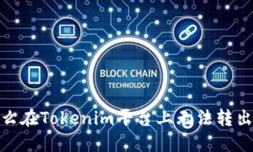 为什么在Tokenim平台上无法转出TRX？