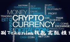 如何识别Tokenim钱包高级模