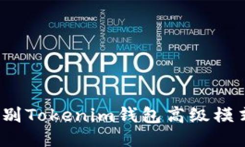 如何识别Tokenim钱包高级模式骗局？